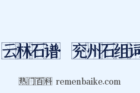 云林石谱·兖州石组词是什么意思的图片
